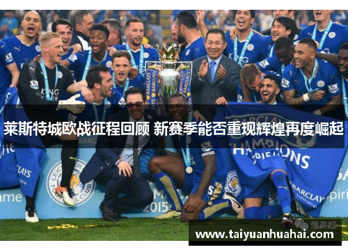 莱斯特城欧战征程回顾 新赛季能否重现辉煌再度崛起