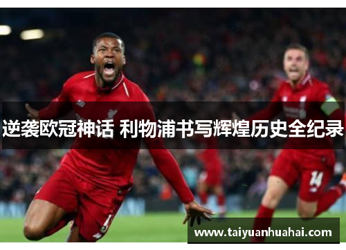逆袭欧冠神话 利物浦书写辉煌历史全纪录