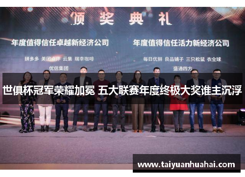 世俱杯冠军荣耀加冕 五大联赛年度终极大奖谁主沉浮 世俱杯冠军荣耀加冕 五大联赛年度终极大奖谁主沉浮