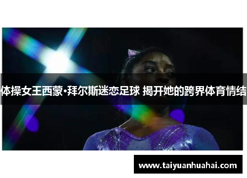 体操女王西蒙·拜尔斯迷恋足球 揭开她的跨界体育情结 体操女王西蒙·拜尔斯迷恋足球 揭开她的跨界体育情结