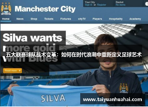 五大联赛球队战术变革:如何在时代浪潮中重新定义足球艺术 五大联赛球队战术变革:如何在时代浪潮中重新定义足球艺术