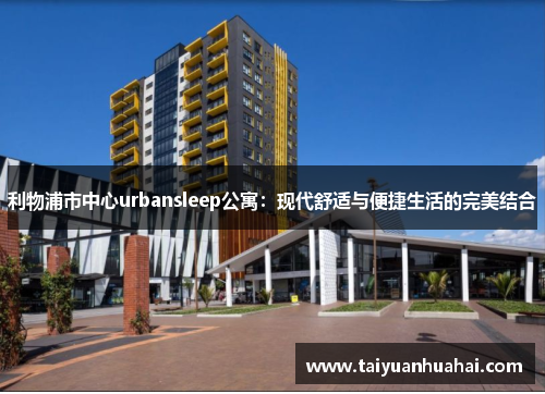 利物浦市中心urbansleep公寓：现代舒适与便捷生活的完美结合