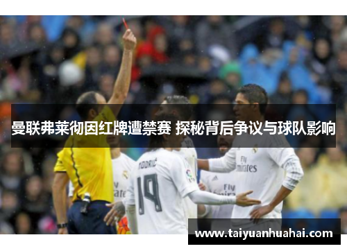 曼联弗莱彻因红牌遭禁赛 探秘背后争议与球队影响 曼联弗莱彻因红牌遭禁赛 探秘背后争议与球队影响