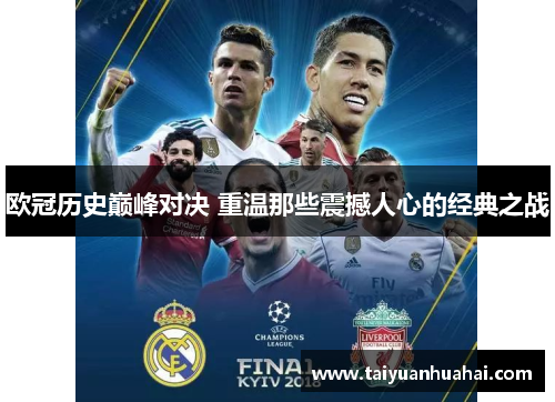 欧冠历史巅峰对决 重温那些震撼人心的经典之战