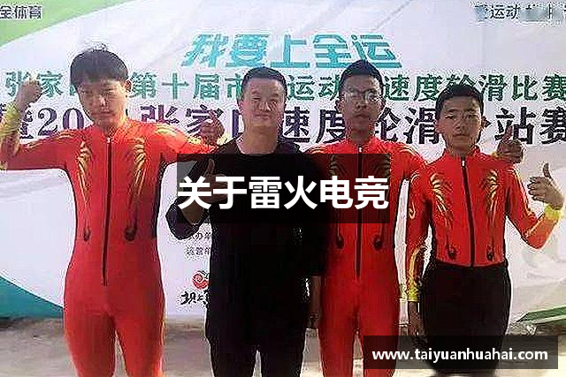 关于雷火电竞