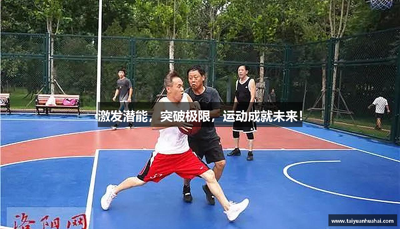 激发潜能，突破极限，运动成就未来！